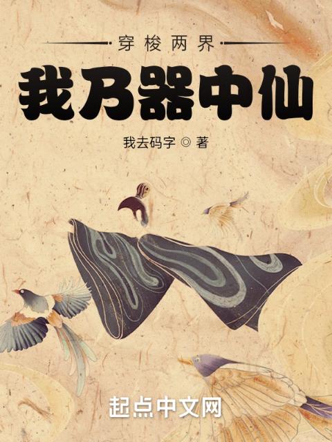 穿梭两界：我乃器中仙