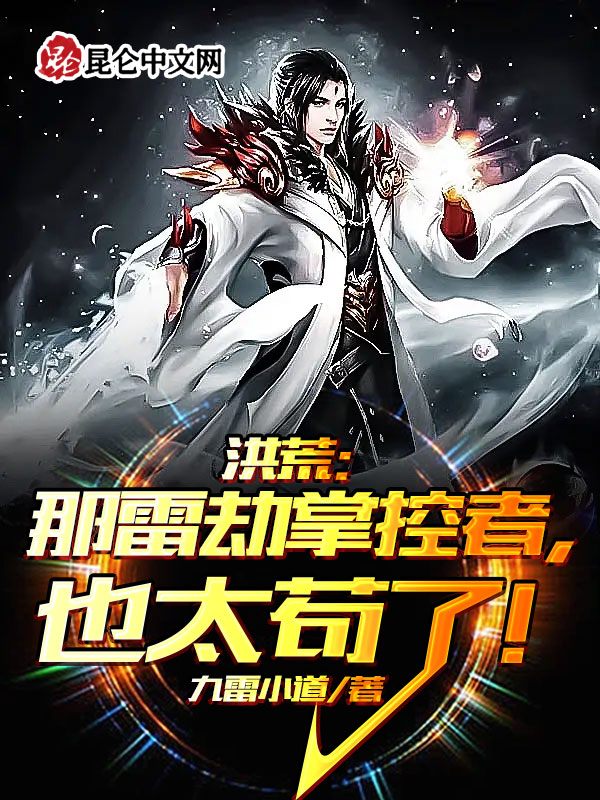 洪荒：那雷劫掌控者，也太苟了！
