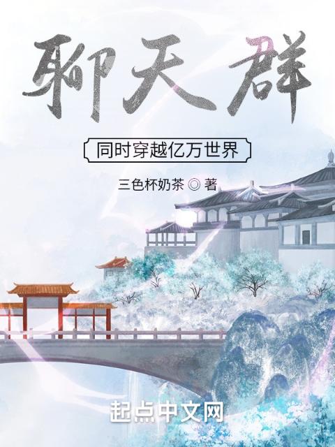 聊天群：同时穿越亿万世界