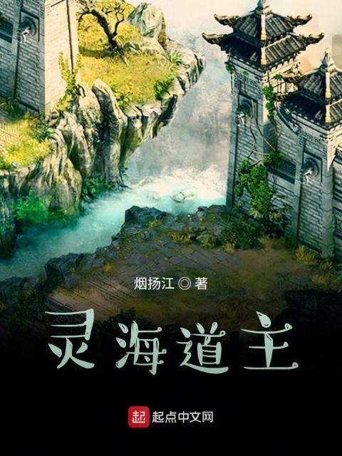 灵海道主