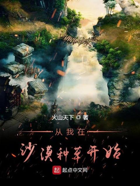 从我在沙漠种草开始