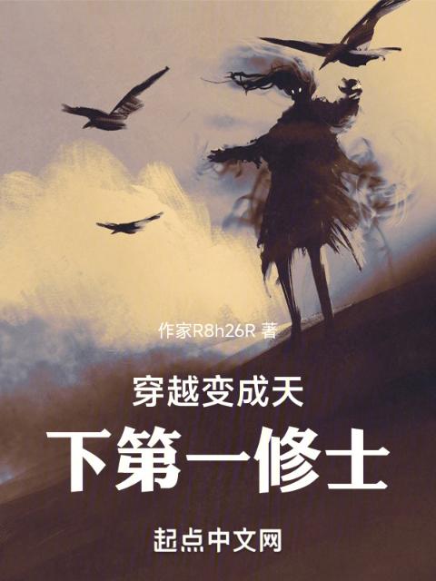 穿越变成天下第一修士