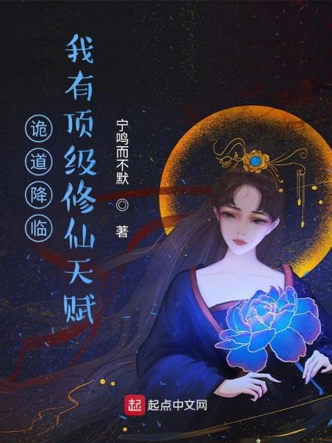 诡道降临，我有顶级修仙天赋