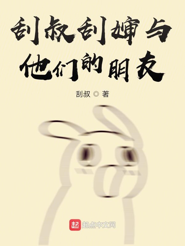 刮叔刮婶与他们的朋友