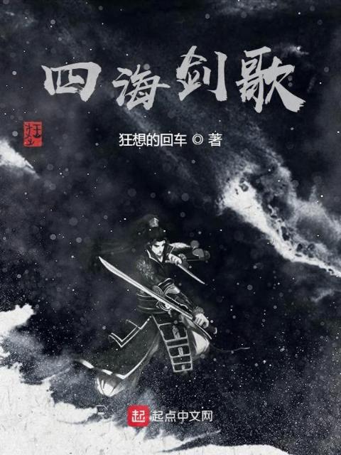 四海剑歌