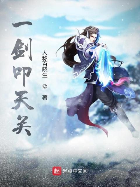 一剑叩天关