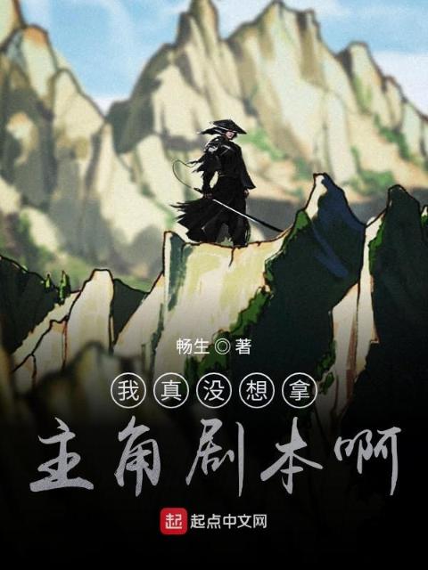 我真没想拿主角剧本
