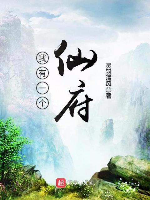 我有一个仙府