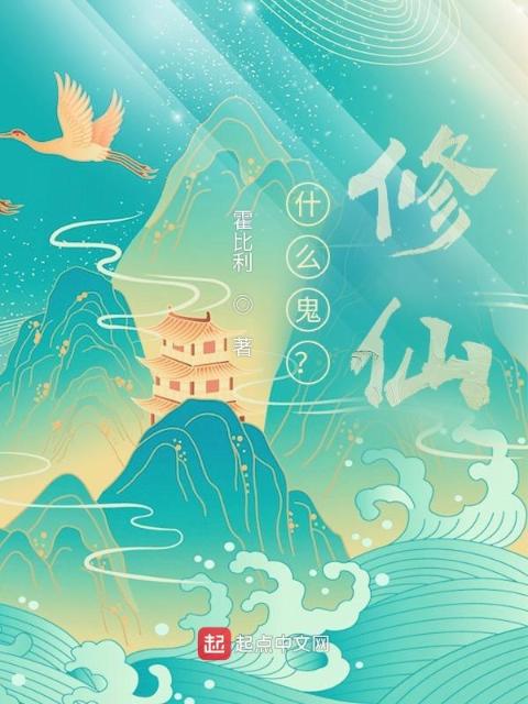 什么鬼？修仙！