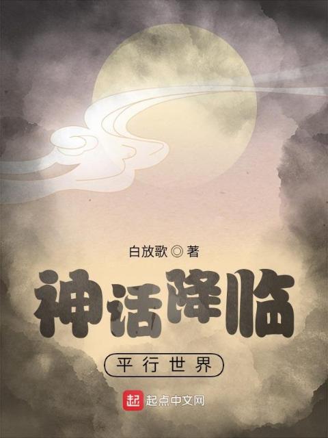 忘了喝汤：平行世界碰到神话降临
