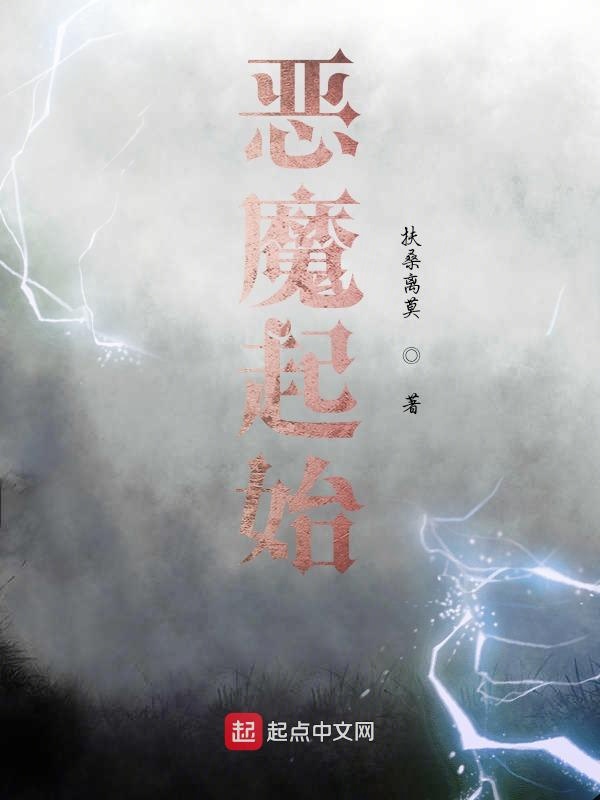恶魔起始