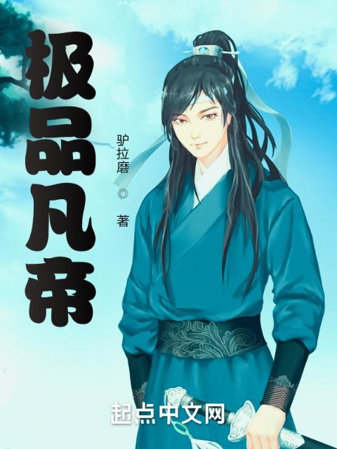 极品凡帝