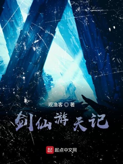 剑仙游天记