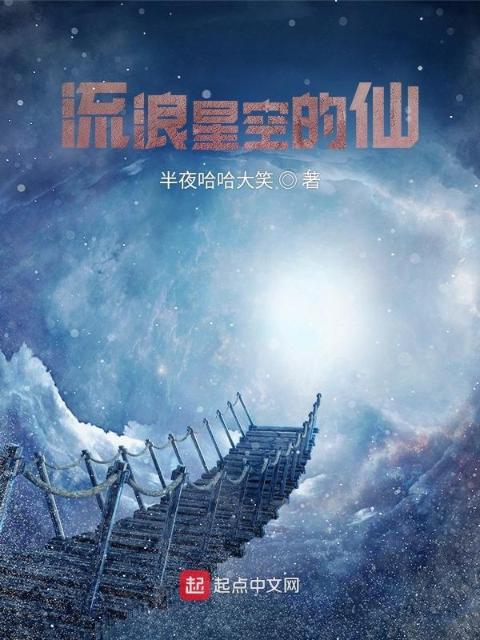 流浪星空的仙