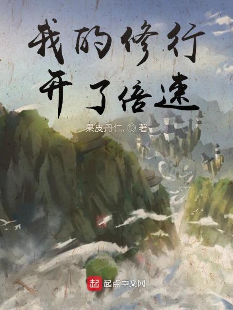 我的修行开了倍速