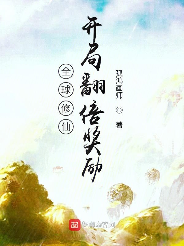 全球修仙：开局翻倍奖励