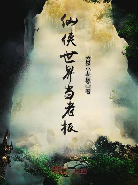 仙侠世界当老板