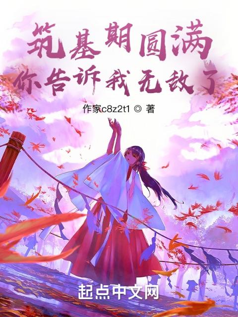 筑基期圆满，你告诉我无敌了