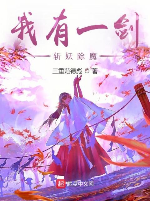 我有一剑，斩妖除魔