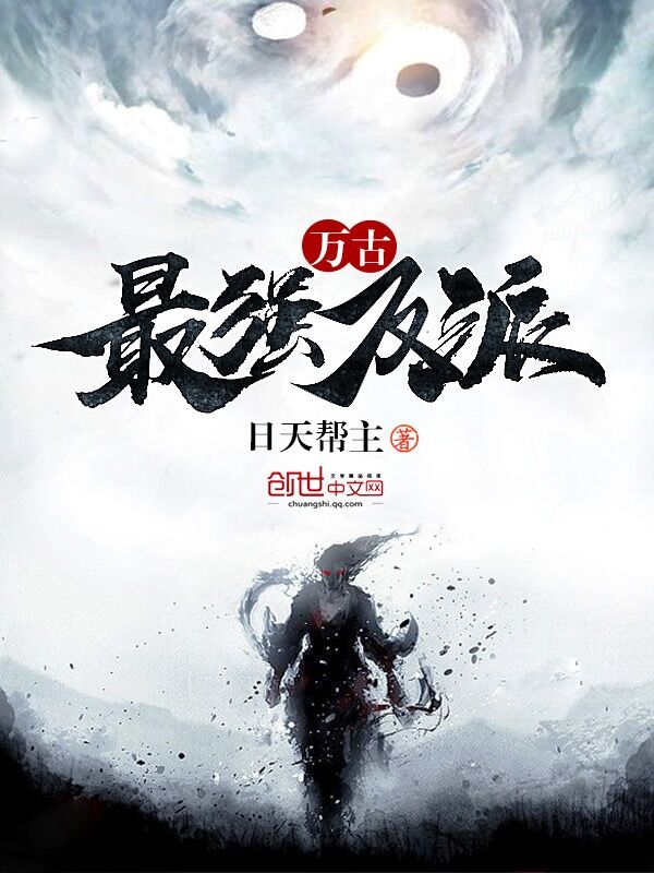 万古最强反派