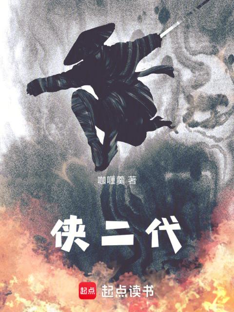 侠二代