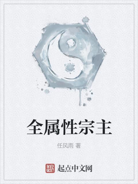 全属性宗主