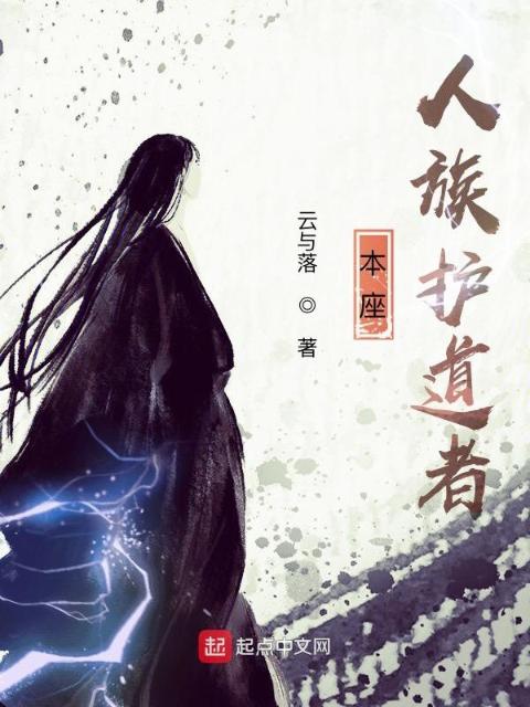 本座人族护道者