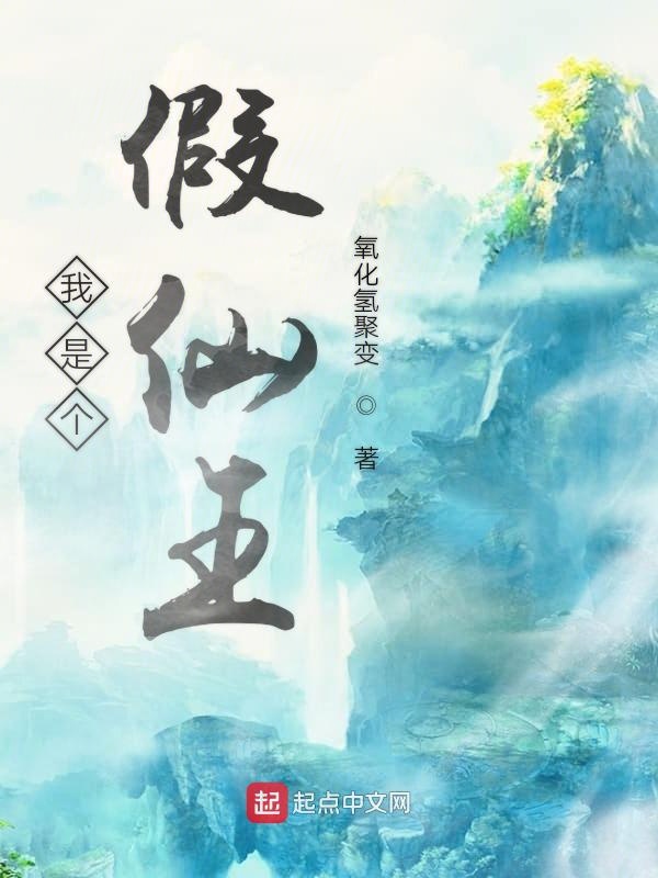 我是个假仙王