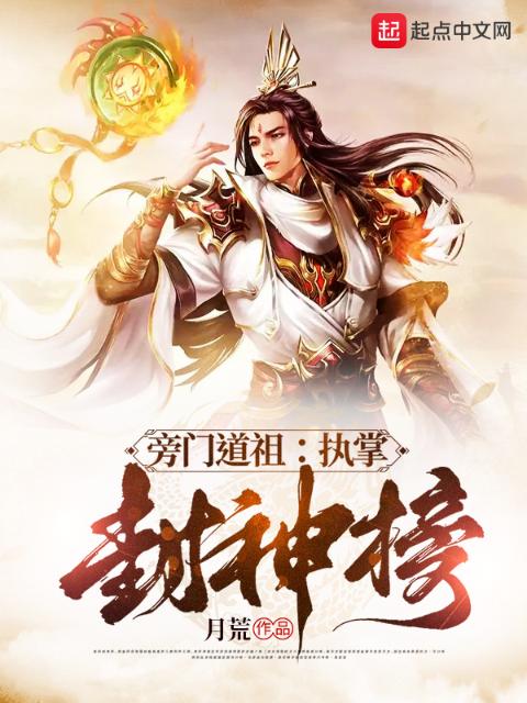 旁门道祖：执掌封神榜