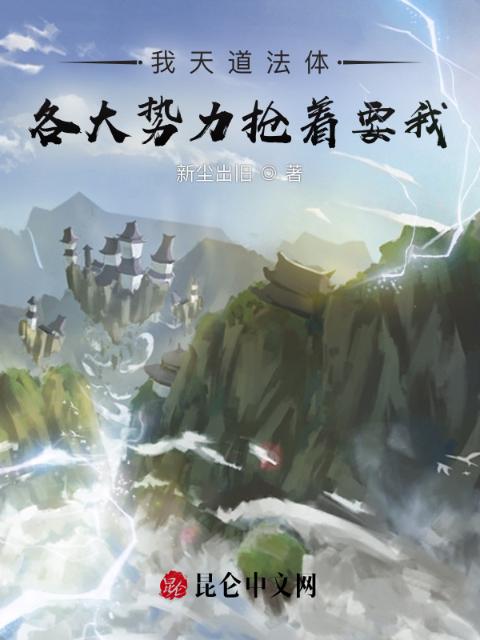 我天道法体，各大势力抢着要我！