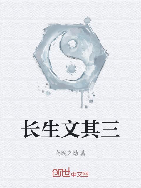 长生文其三