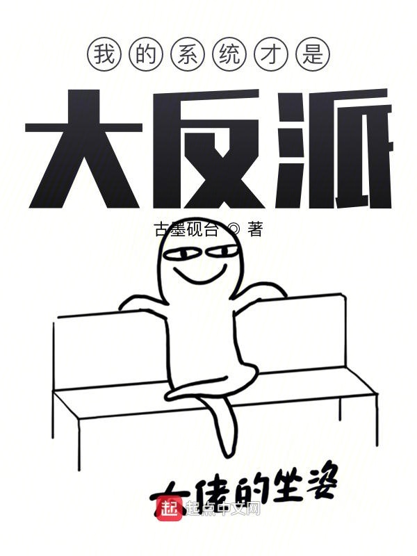 我的系统才是大反派