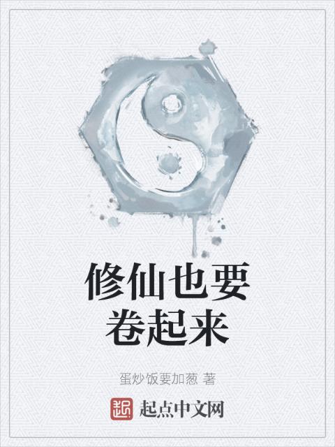 修仙也要卷起来