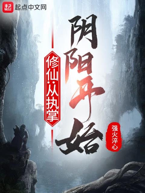 修仙：从执掌阴阳开始