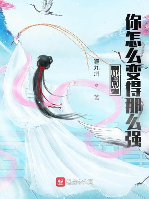 师兄，你怎么变得那么强