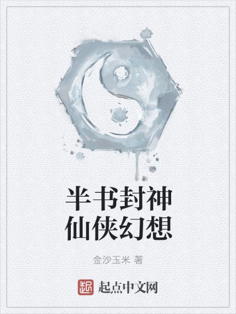 半书封神仙侠幻想