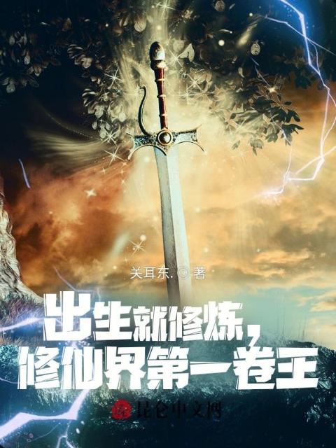 出生就修炼，修仙界第一卷王