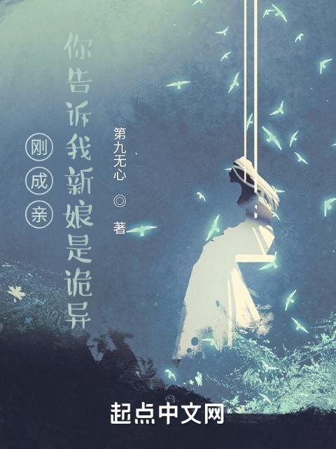 刚成亲，你告诉我新娘是诡异？