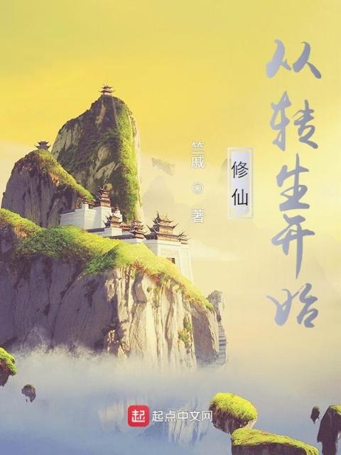 修仙从转生开始