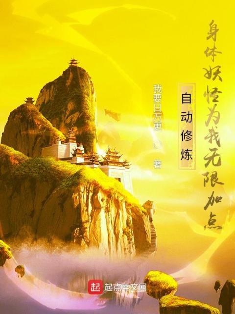 自动修炼，身体妖怪为我无限加点