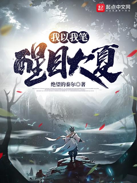 我以我笔，醒目大夏