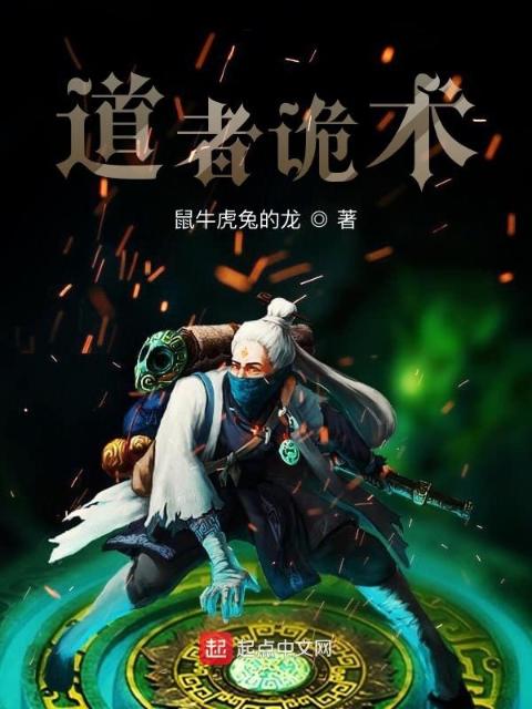 道者诡术