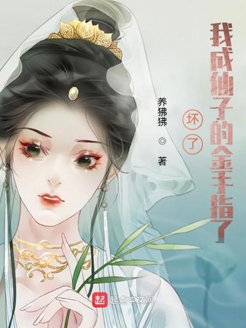 坏了，我成仙子的金手指了