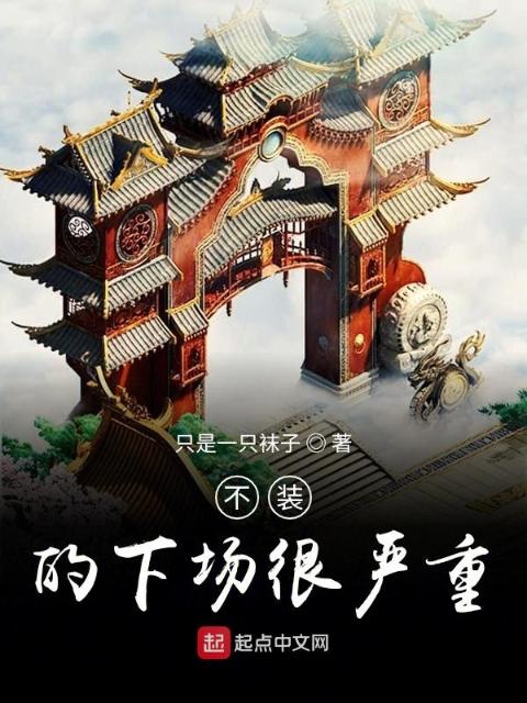 不装的下场很严重