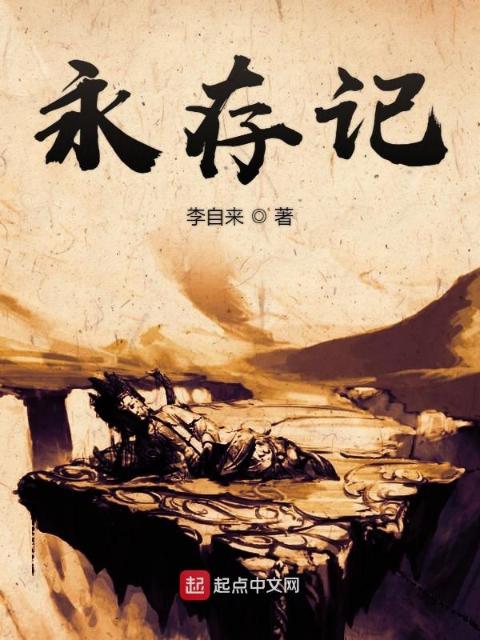 永存记