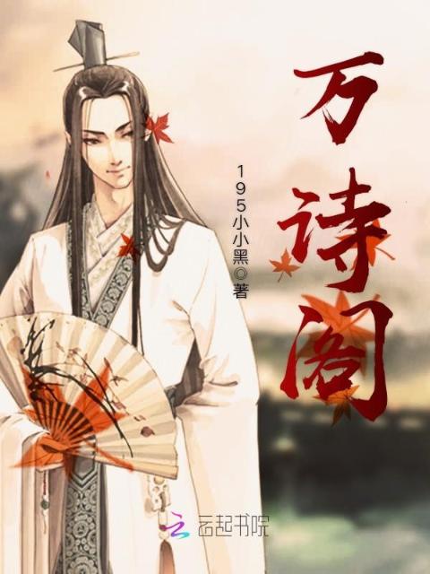 万诗阁