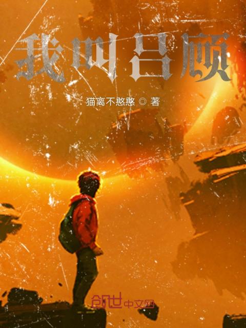 我叫吕顾