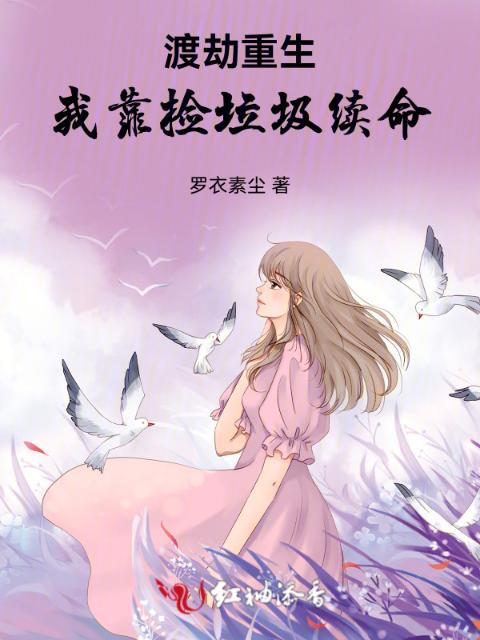 渡劫重生：我靠捡垃圾续命