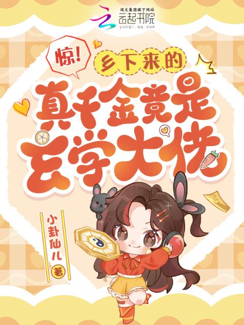 惊！乡下来的真千金竟是玄学大佬