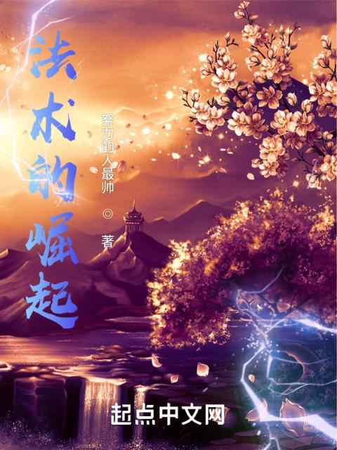法术的崛起